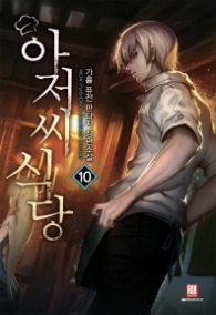 아저씨 식당 10(랩)